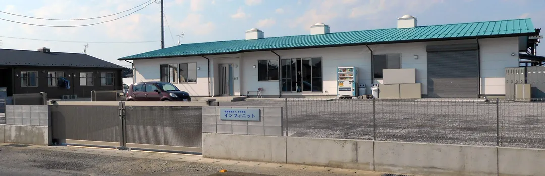 就労継続支援Ｂ型事業所　　インフィニット