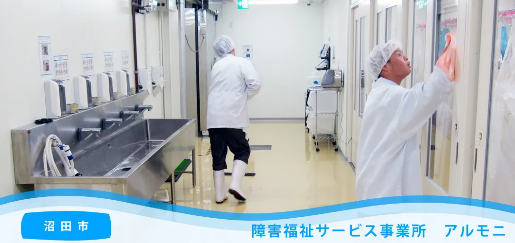 障害福祉サービス事業所　アルモニ