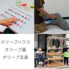 オリーブ亥鼻福祉作業所