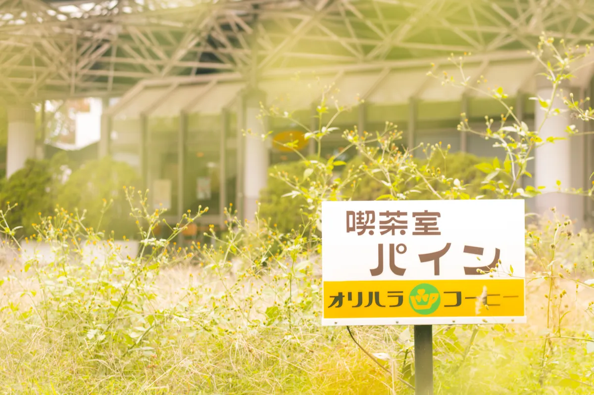 喫茶室パイン作業所Ⅰ