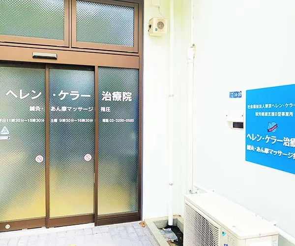 ヘレン・ケラー治療院　鍼灸・あん摩マッサージ指圧