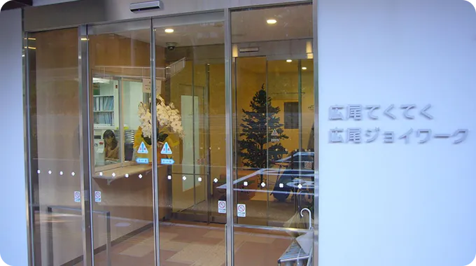 広尾ジョイワーク