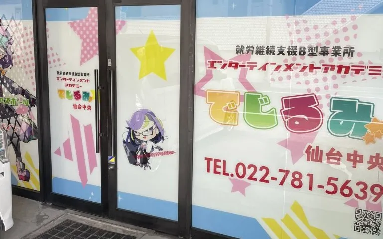 でじるみ仙台中央