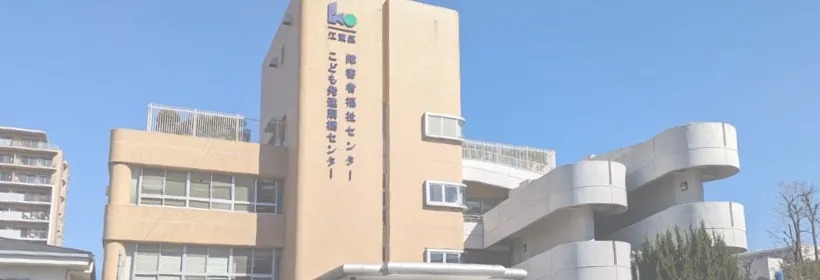 江東区障害者福祉センター