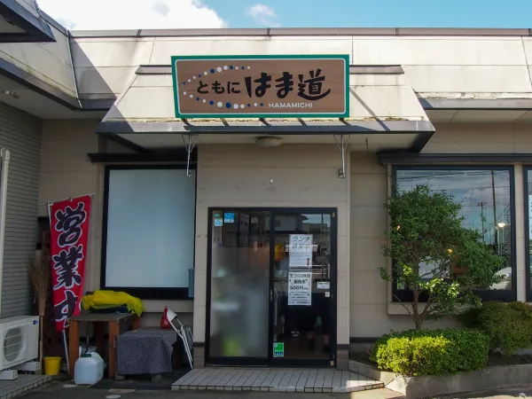 ともに　はま道