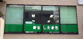 新生したまち作業所