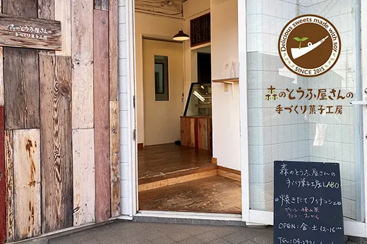 森のとうふ屋さんの手づくり菓子工房
