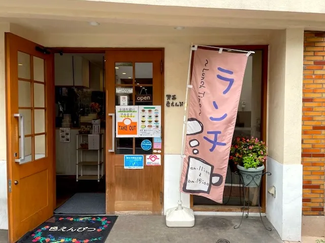 喫茶　色えんぴつ