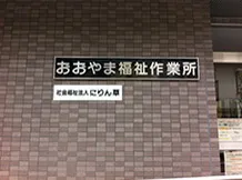 おおやま福祉作業所