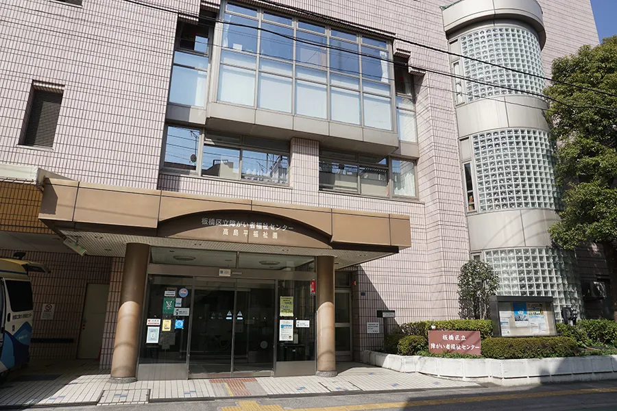 東京都板橋区立高島平福祉園