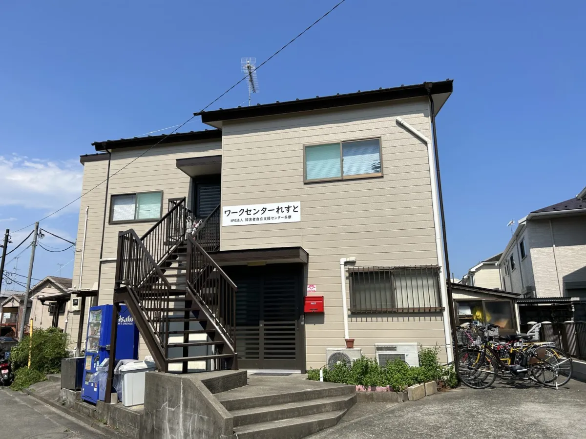 ワークセンター　れすと