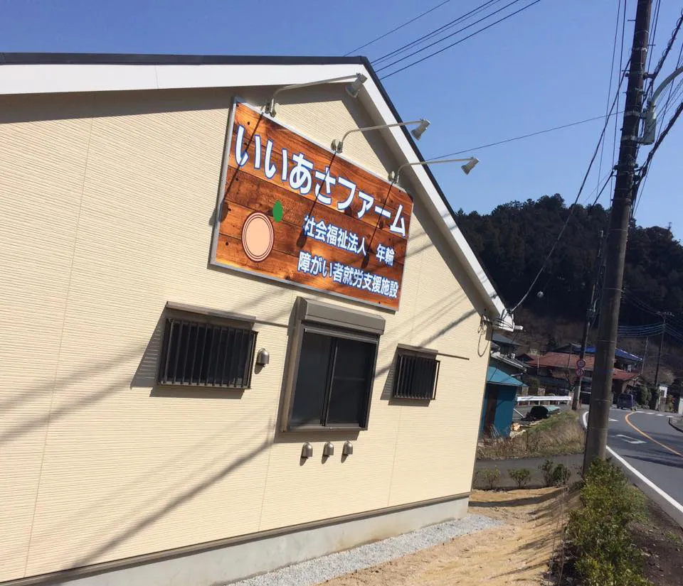 いいあさファーム