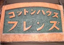 コットンハウス