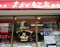 おおぐち工房Ⅱ