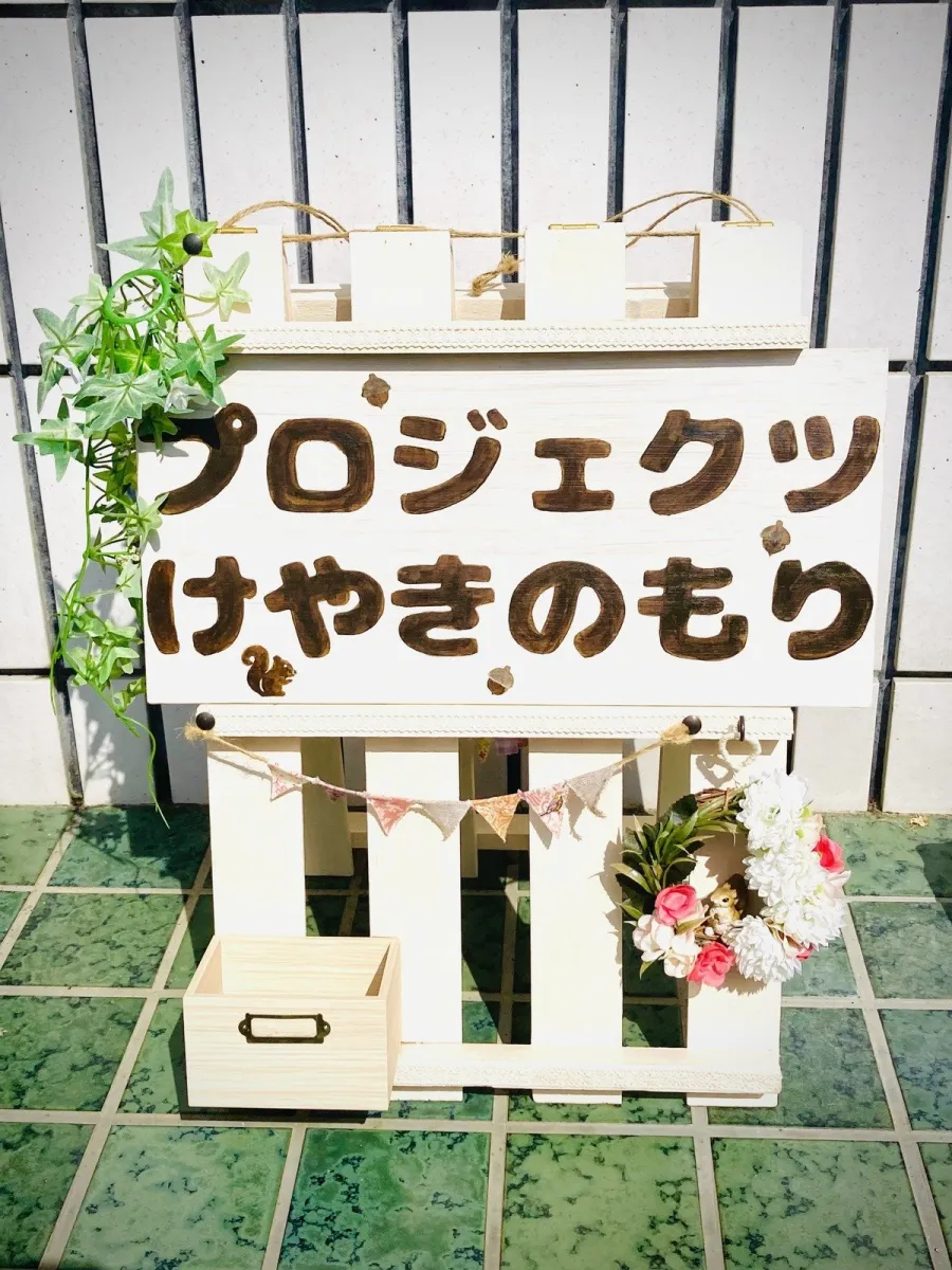 プロジェクツけやきのもり