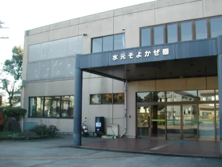 水元そよかぜ園
