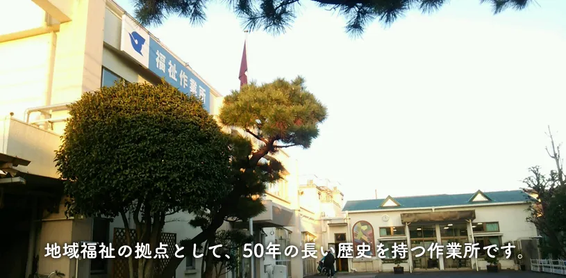 江戸川区立福祉作業所
