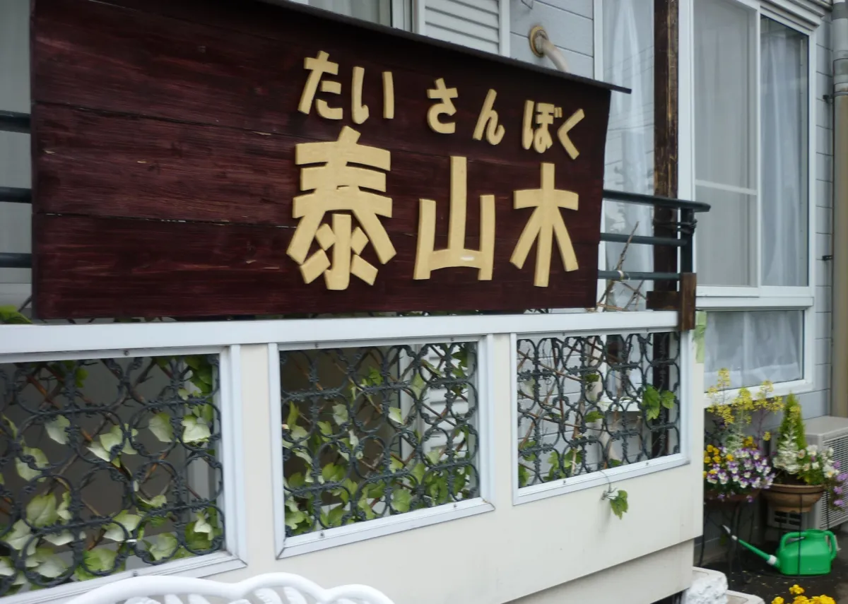 手づくり工房　たいさんぼく