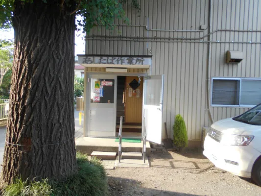 あしたば作業所