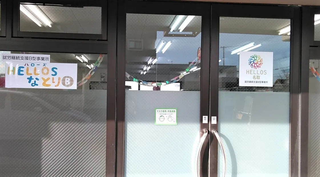 HELLOS名取（B型）