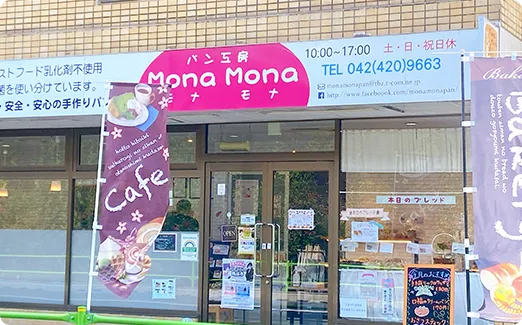 パン工房モナモナ