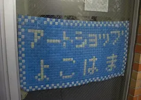 アートショップよこはま