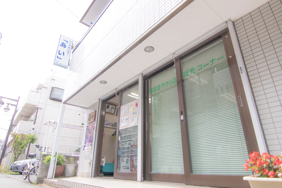 ワークセンター「あい」