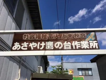 あさやけ鷹の台作業所
