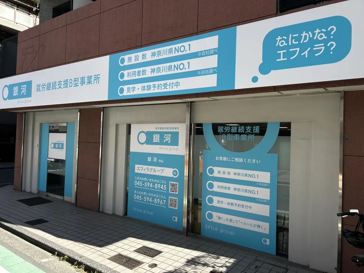 就労継続支援B型　銀河　中山