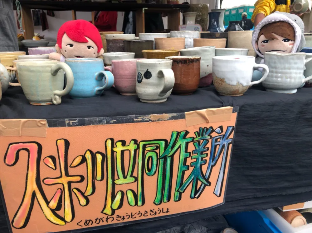 久米川共同作業所