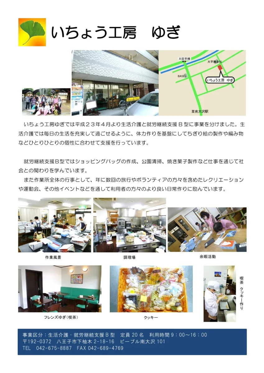 いちょう工房　ゆぎ