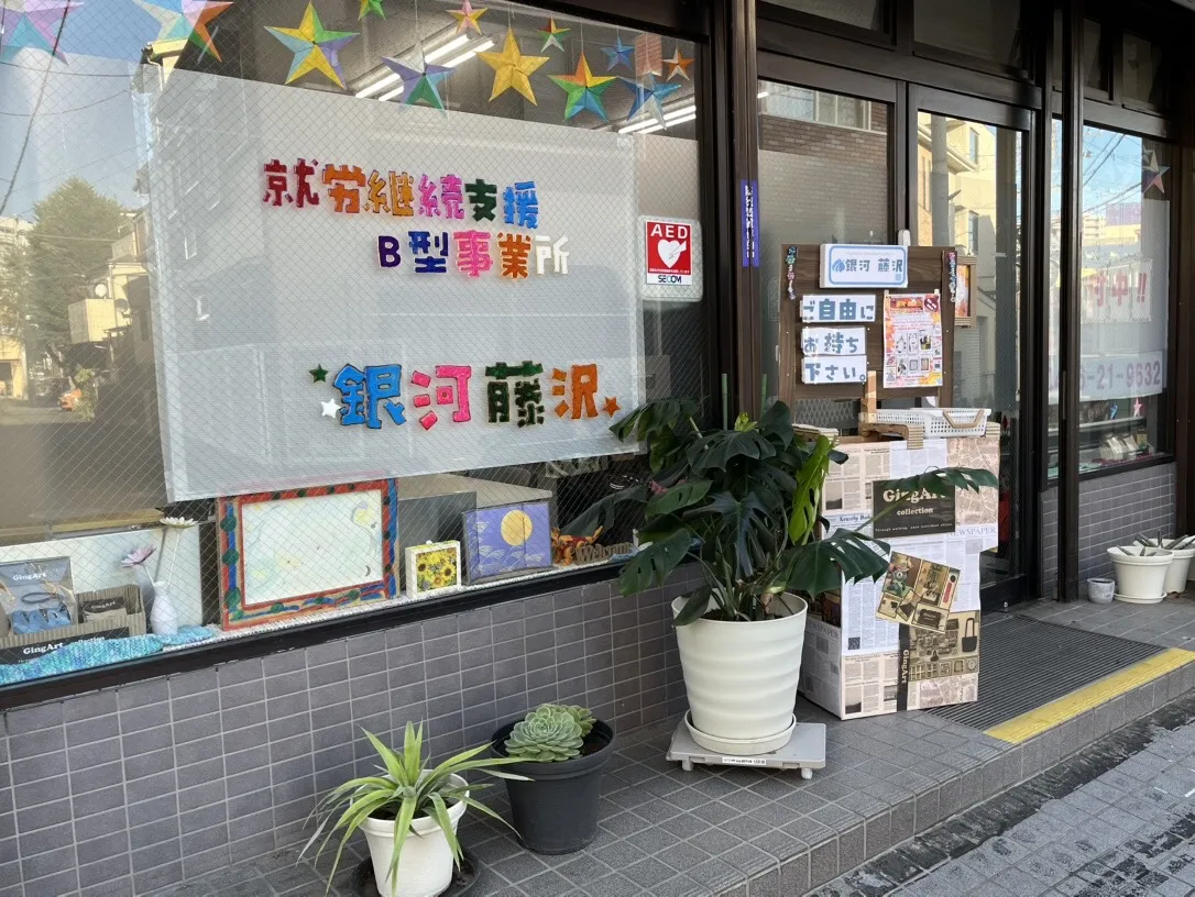 就労継続支援Ｂ型　銀河　藤沢