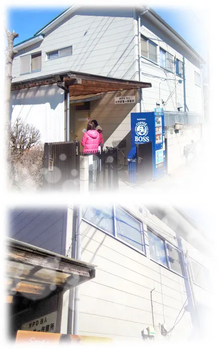 けやき第一作業所