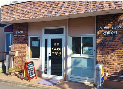 ベーカリーショップどんぐり