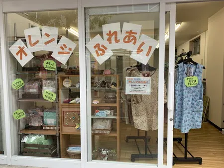 オレンジふれあい