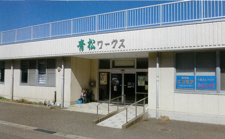 青松ワークス