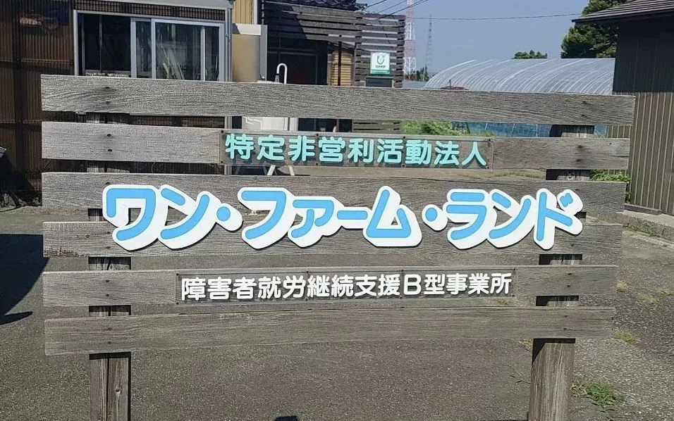 ワン・ファーム・ランド