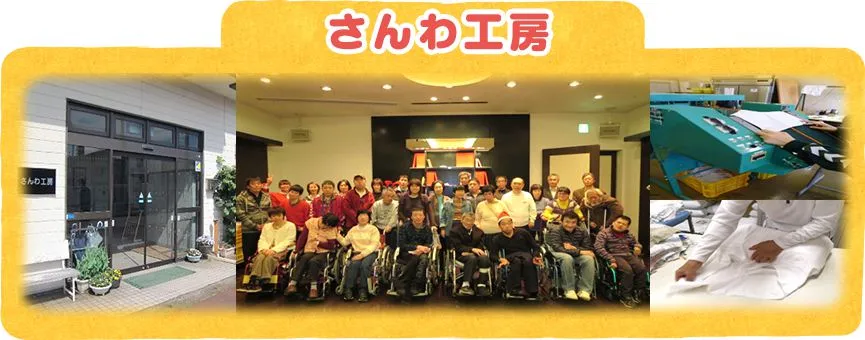 さんわ工房