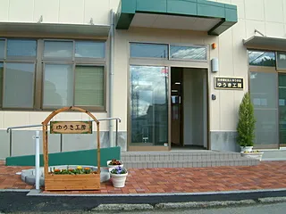 ゆうき工房