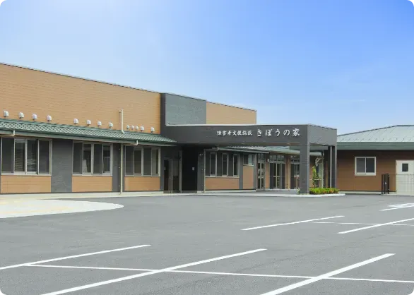 障害者支援施設　きぼうの家
