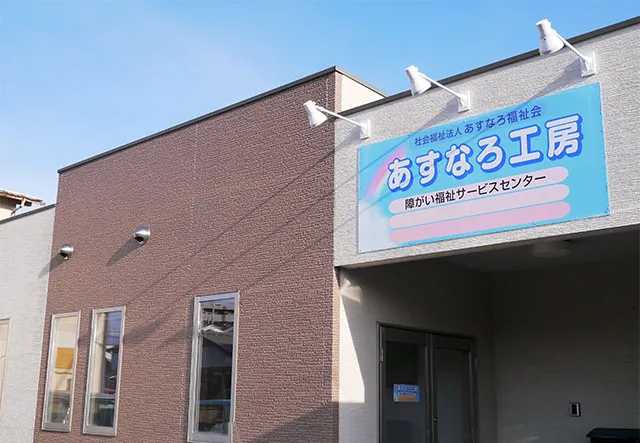障がい福祉サービスセンターあすなろ工房