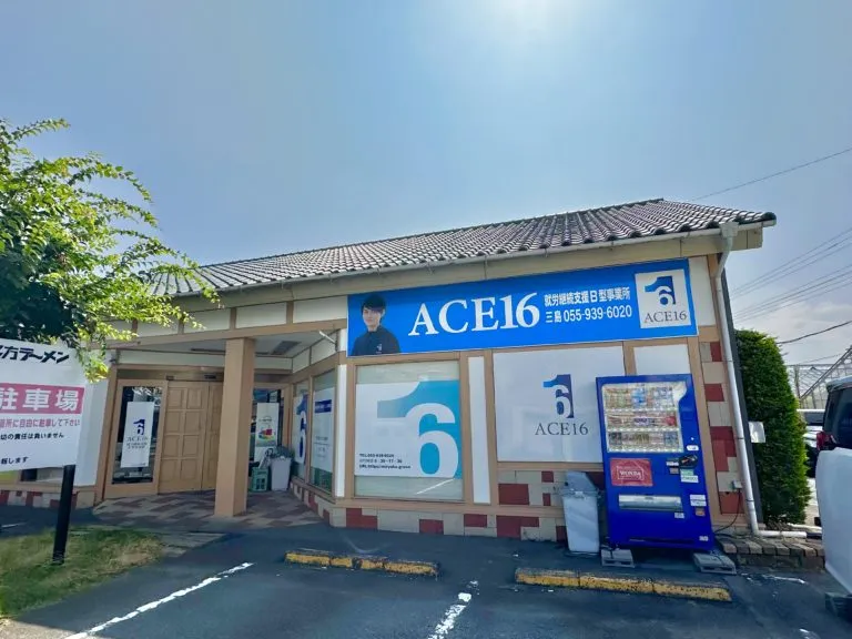 ＡＣＥ１６三島