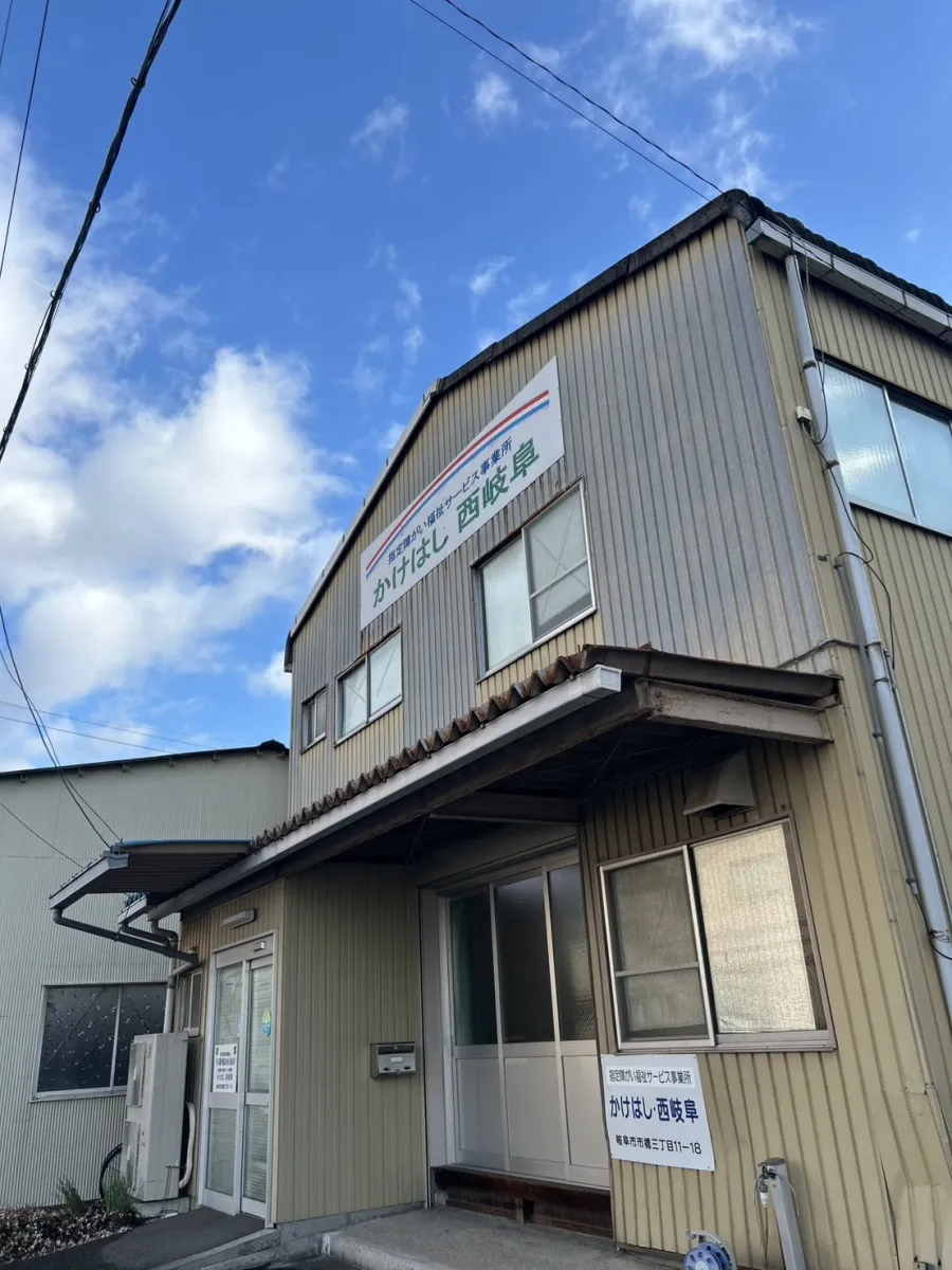 障がい福祉サービス事業所かけはし西岐阜