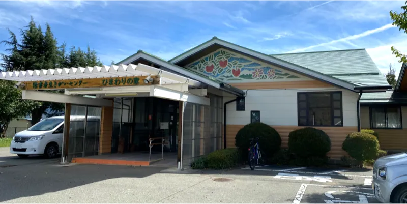 南箕輪村障がい者生きがいセンターひまわりの家