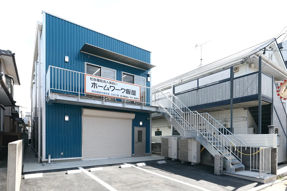 ホームワーク板屋