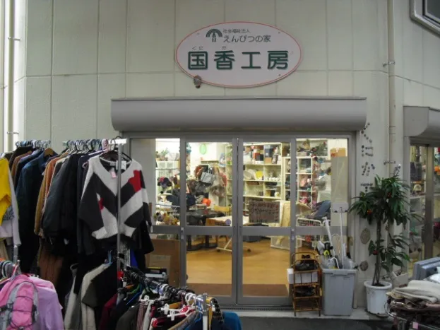 国香工房