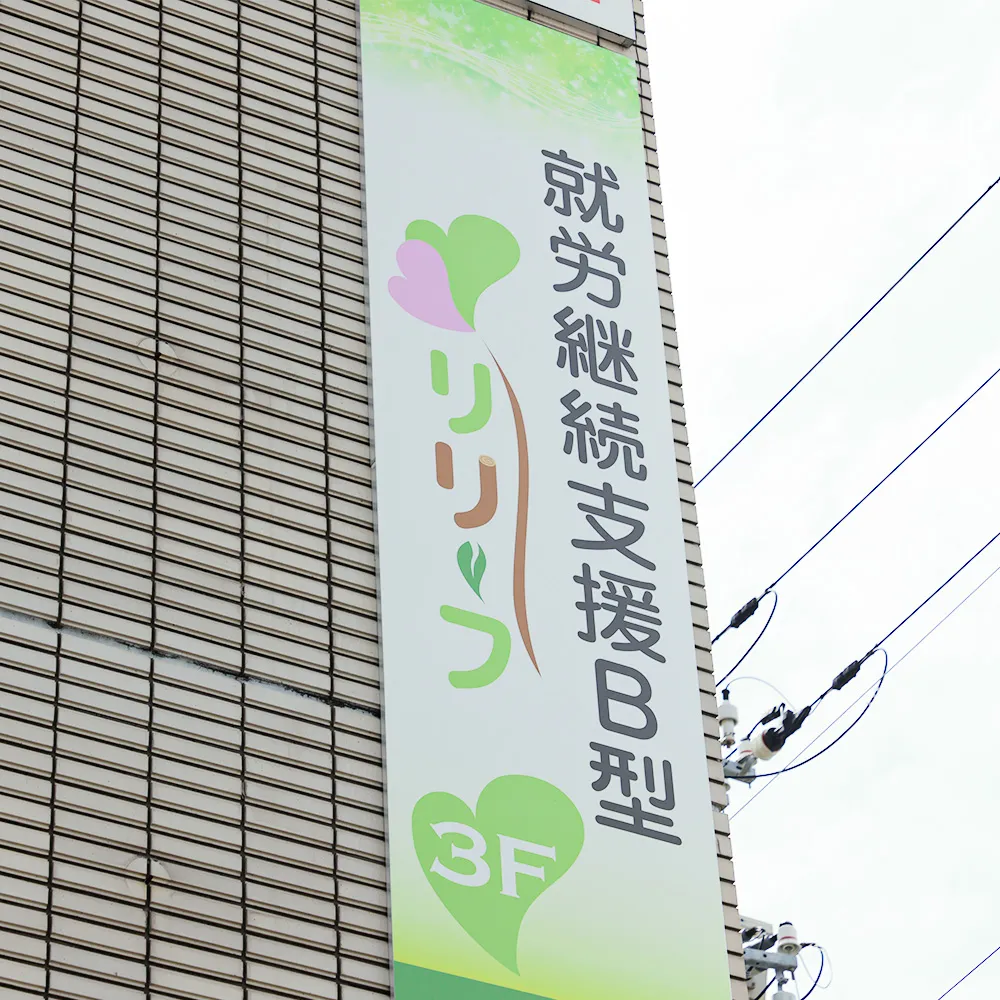 リリーフ