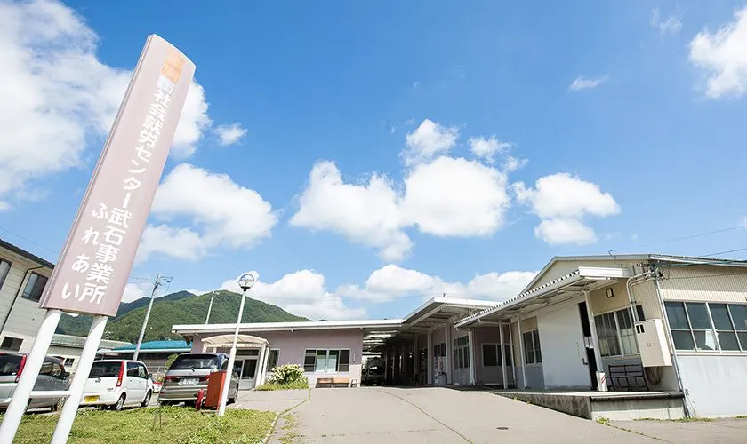 就労センター武石ふれあい