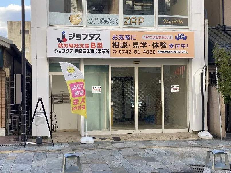 ジョブタス奈良三条通り事業所