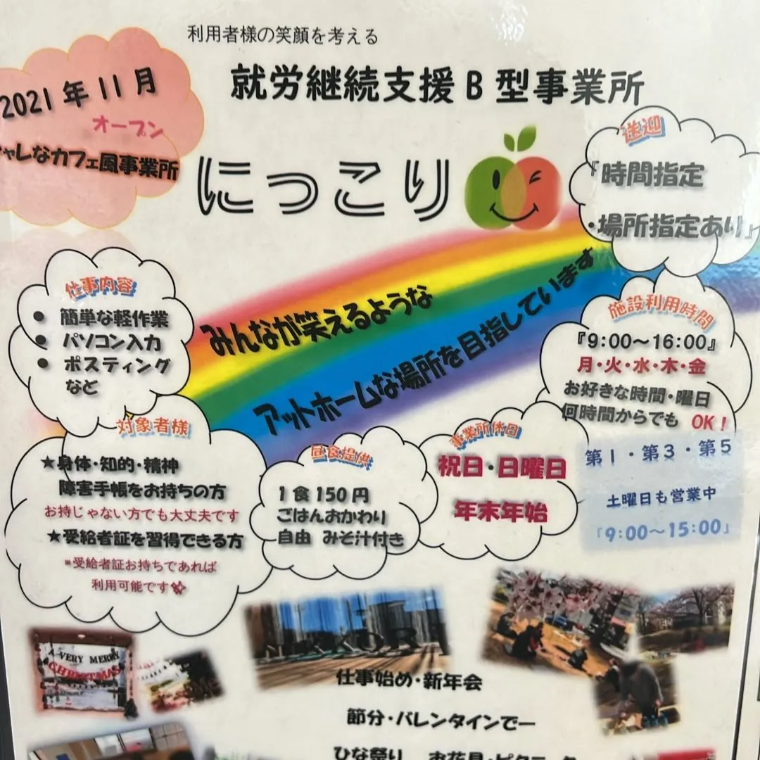 就労継続支援B型事業所にっこり